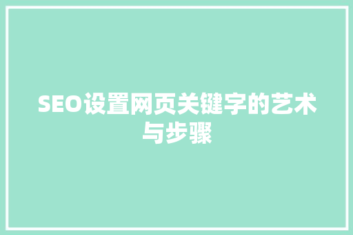 SEO设置网页关键字的艺术与步骤