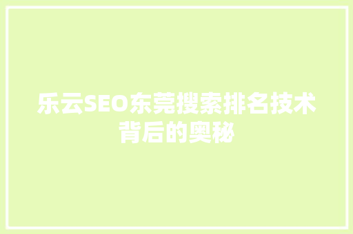 乐云SEO东莞搜索排名技术背后的奥秘