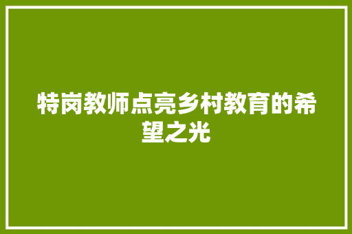 特岗教师点亮乡村教育的希望之光