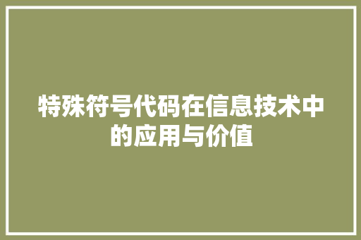 特殊符号代码在信息技术中的应用与价值