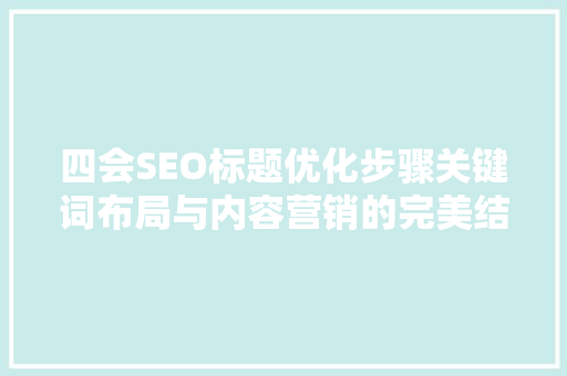 四会SEO标题优化步骤关键词布局与内容营销的完美结合