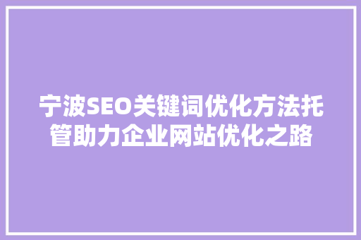 宁波SEO关键词优化方法托管助力企业网站优化之路