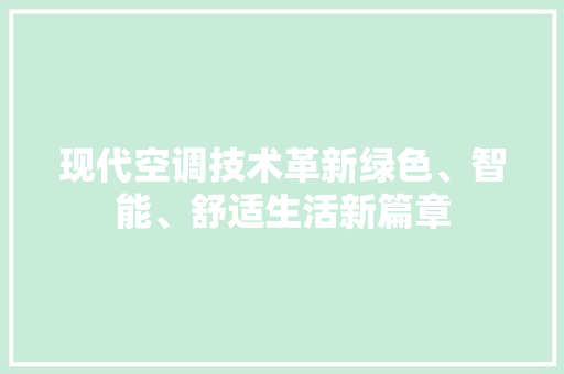 现代空调技术革新绿色、智能、舒适生活新篇章