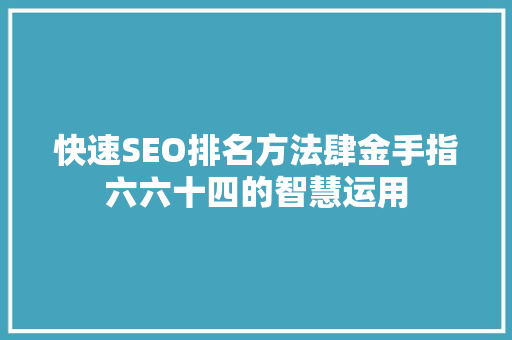 快速SEO排名方法肆金手指六六十四的智慧运用