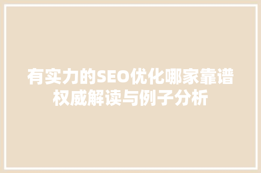 有实力的SEO优化哪家靠谱权威解读与例子分析
