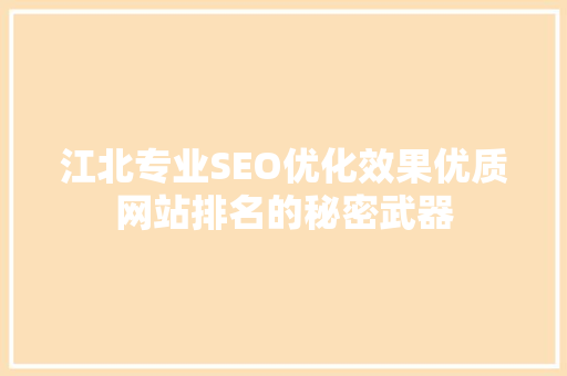 江北专业SEO优化效果优质网站排名的秘密武器