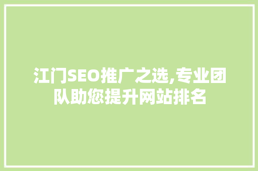 江门SEO推广之选,专业团队助您提升网站排名