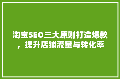 淘宝SEO三大原则打造爆款，提升店铺流量与转化率