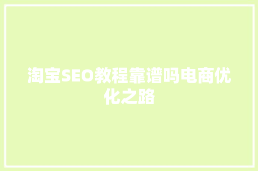 淘宝SEO教程靠谱吗电商优化之路