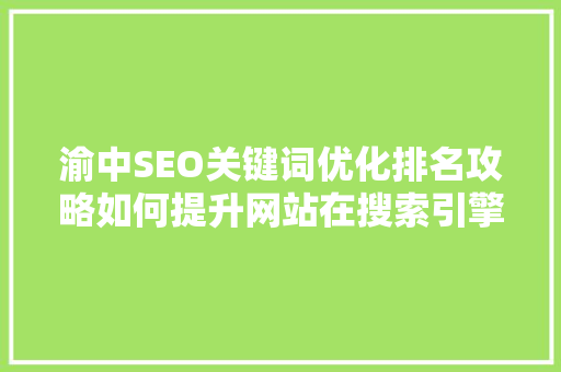 渝中SEO关键词优化排名攻略如何提升网站在搜索引擎中的排名