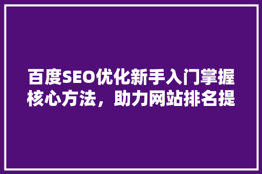 百度SEO优化新手入门掌握核心方法，助力网站排名提升