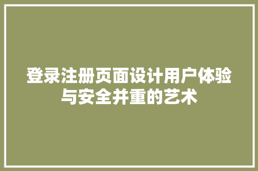登录注册页面设计用户体验与安全并重的艺术