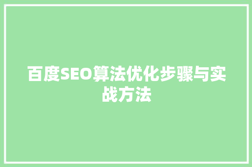 百度SEO算法优化步骤与实战方法