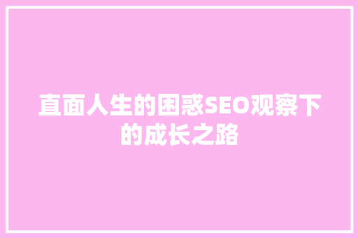 直面人生的困惑SEO观察下的成长之路
