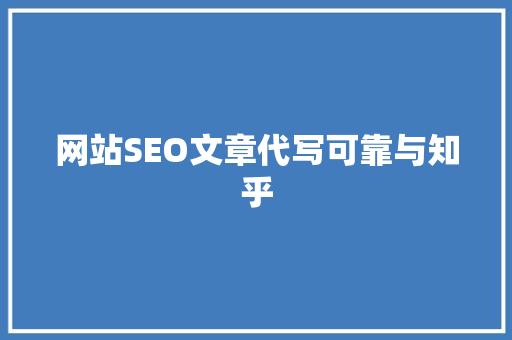 网站SEO文章代写可靠与知乎