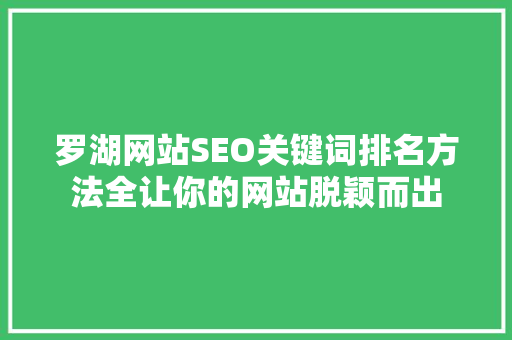 罗湖网站SEO关键词排名方法全让你的网站脱颖而出