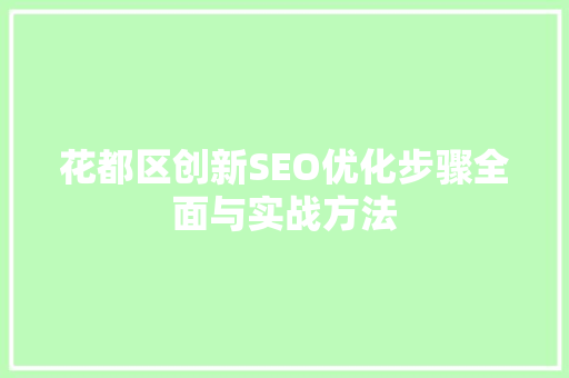 花都区创新SEO优化步骤全面与实战方法