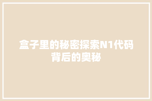 盒子里的秘密探索N1代码背后的奥秘