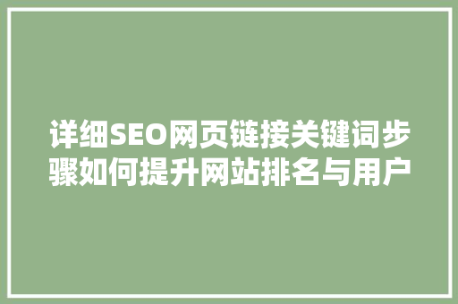 详细SEO网页链接关键词步骤如何提升网站排名与用户体验
