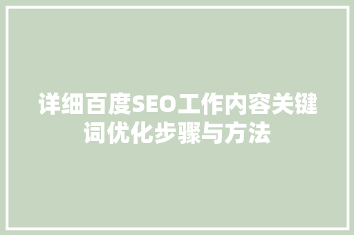 详细百度SEO工作内容关键词优化步骤与方法