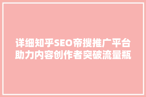 详细知乎SEO帝搜推广平台助力内容创作者突破流量瓶颈