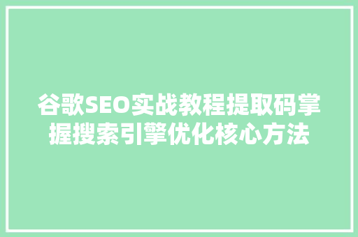谷歌SEO实战教程提取码掌握搜索引擎优化核心方法