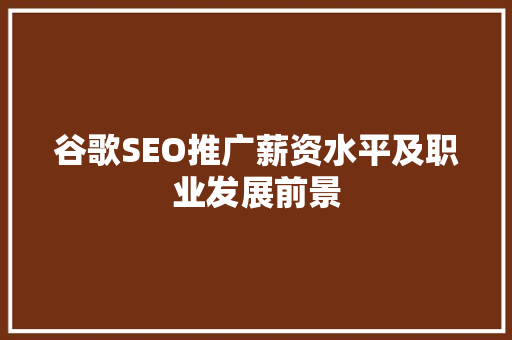 谷歌SEO推广薪资水平及职业发展前景