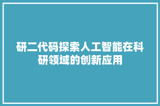 研二代码探索人工智能在科研领域的创新应用