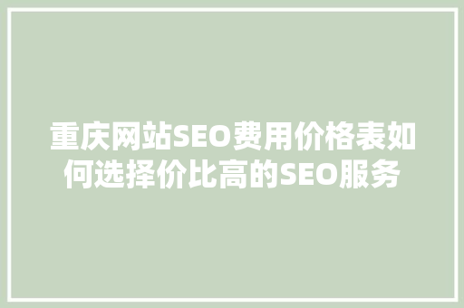 重庆网站SEO费用价格表如何选择价比高的SEO服务