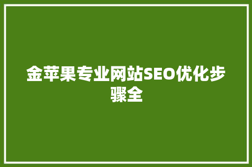 金苹果专业网站SEO优化步骤全