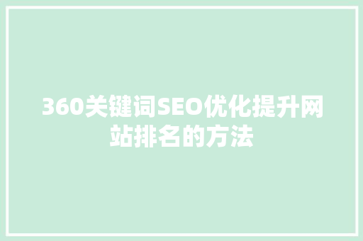 360关键词SEO优化提升网站排名的方法