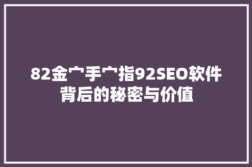 82金宀手宀指92SEO软件背后的秘密与价值  第1张
