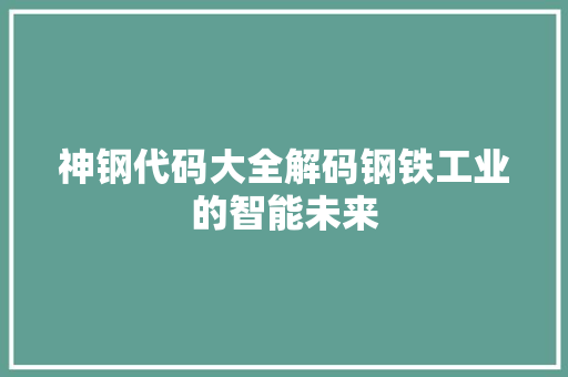 神钢代码大全解码钢铁工业的智能未来