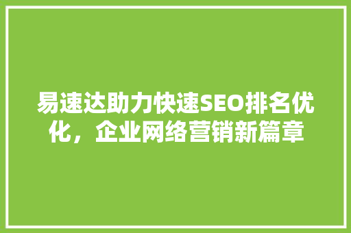 易速达助力快速SEO排名优化，企业网络营销新篇章