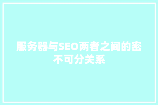 服务器与SEO两者之间的密不可分关系