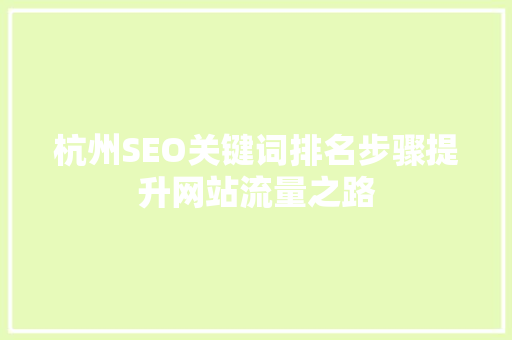 杭州SEO关键词排名步骤提升网站流量之路