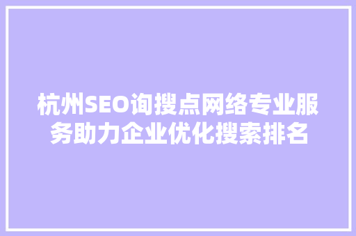 杭州SEO询搜点网络专业服务助力企业优化搜索排名