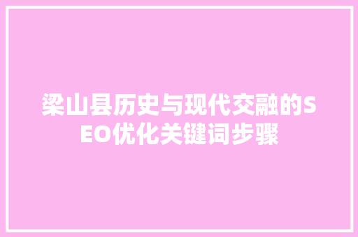 梁山县历史与现代交融的SEO优化关键词步骤