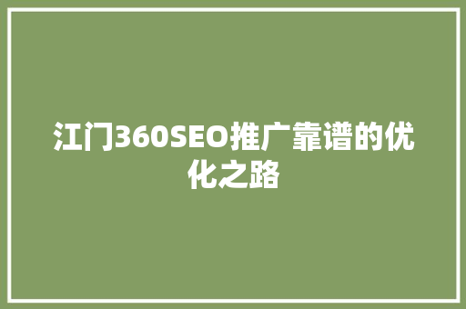 江门360SEO推广靠谱的优化之路