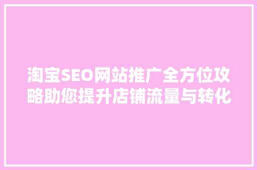 淘宝SEO网站推广全方位攻略助您提升店铺流量与转化率