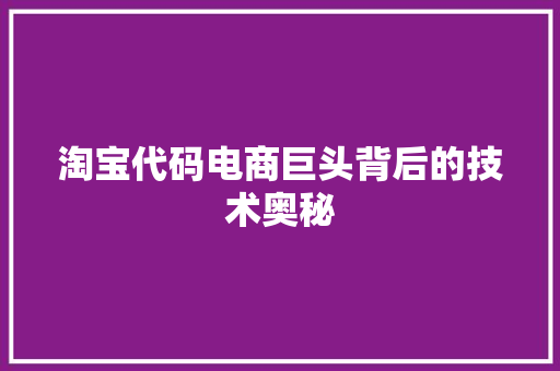 淘宝代码电商巨头背后的技术奥秘