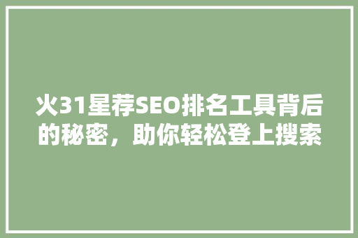 火31星荐SEO排名工具背后的秘密，助你轻松登上搜索引擎榜首