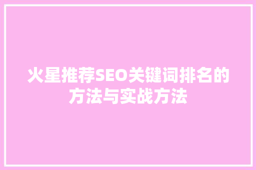 火星推荐SEO关键词排名的方法与实战方法