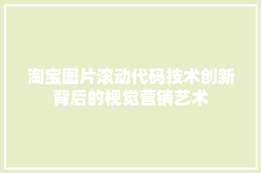 淘宝图片滚动代码技术创新背后的视觉营销艺术