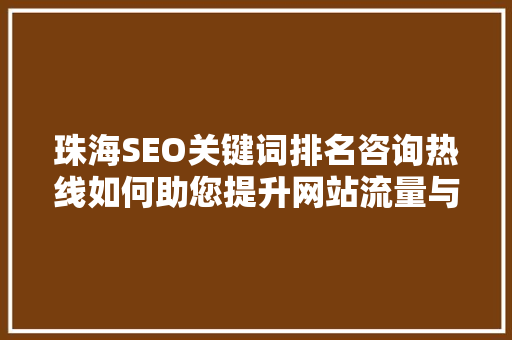 珠海SEO关键词排名咨询热线如何助您提升网站流量与品牌知名度  第1张