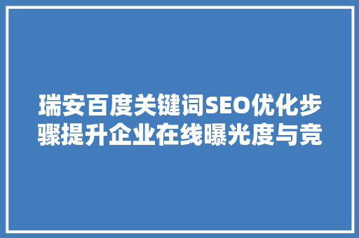 瑞安百度关键词SEO优化步骤提升企业在线曝光度与竞争力  第1张