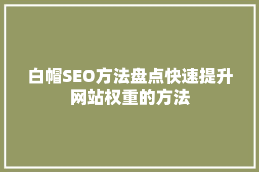 白帽SEO方法盘点快速提升网站权重的方法