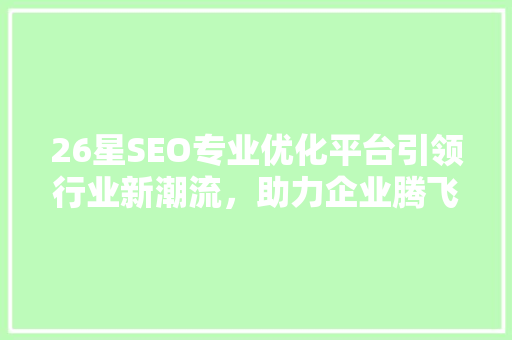 26星SEO专业优化平台引领行业新潮流，助力企业腾飞