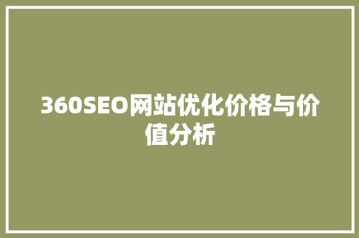 360SEO网站优化价格与价值分析
