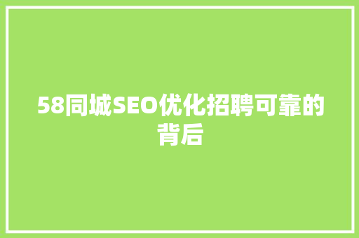 58同城SEO优化招聘可靠的背后
